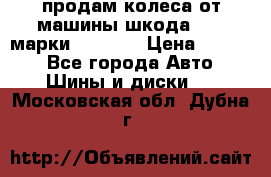 продам колеса от машины шкода 2008 марки mishlen › Цена ­ 2 000 - Все города Авто » Шины и диски   . Московская обл.,Дубна г.